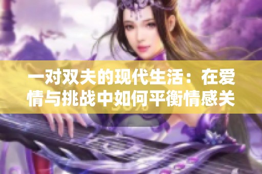 一对双夫的现代生活：在爱情与挑战中如何平衡情感关系