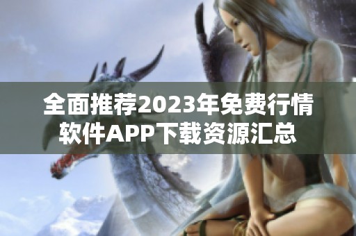 全面推荐2023年免费行情软件APP下载资源汇总