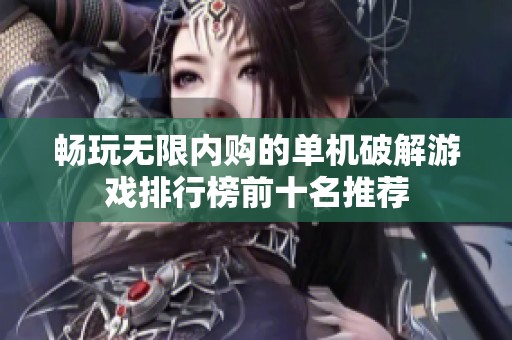 畅玩无限内购的单机破解游戏排行榜前十名推荐