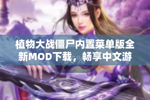 植物大战僵尸内置菜单版全新MOD下载，畅享中文游戏乐趣