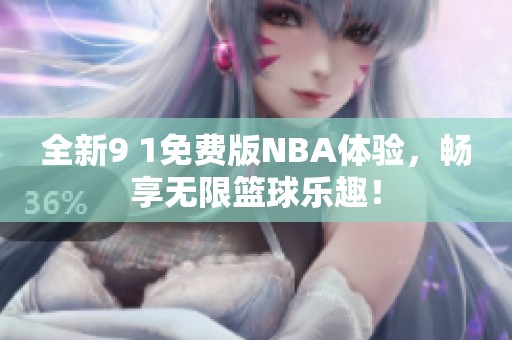 全新9 1免费版NBA体验，畅享无限篮球乐趣！