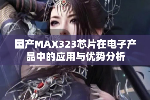 国产MAX323芯片在电子产品中的应用与优势分析