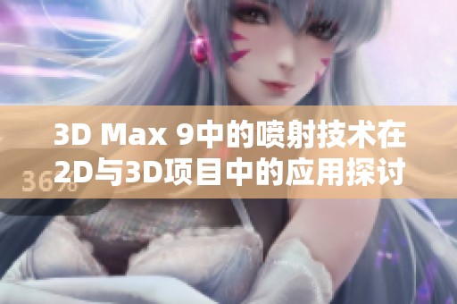 3D Max 9中的喷射技术在2D与3D项目中的应用探讨