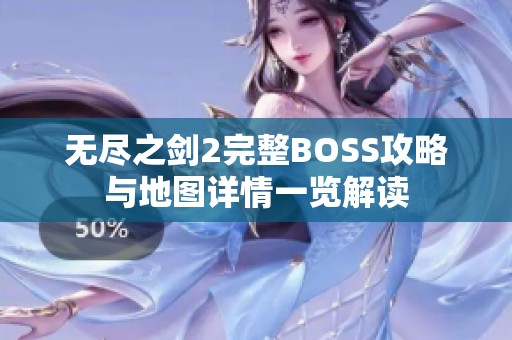 无尽之剑2完整BOSS攻略与地图详情一览解读