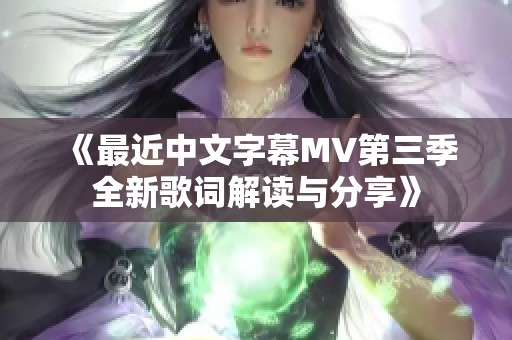 《最近中文字幕MV第三季全新歌词解读与分享》