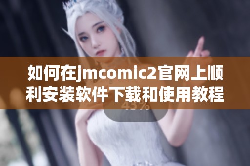 如何在jmcomic2官网上顺利安装软件下载和使用教程