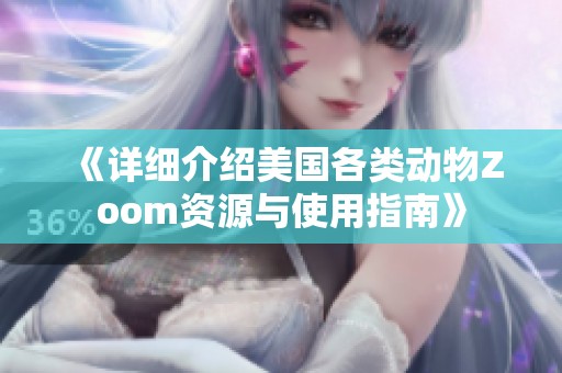 《详细介绍美国各类动物Zoom资源与使用指南》