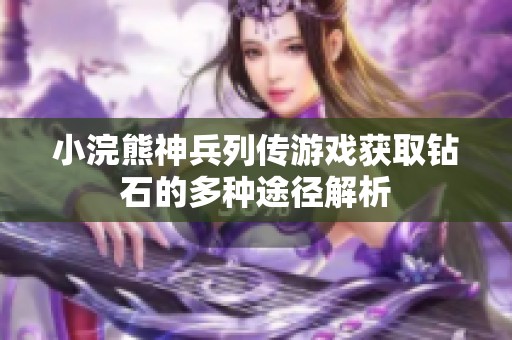 小浣熊神兵列传游戏获取钻石的多种途径解析