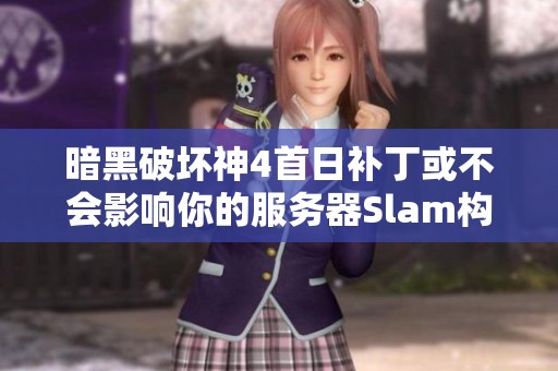 暗黑破坏神4首日补丁或不会影响你的服务器Slam构建表现