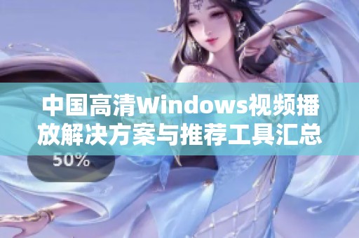 中国高清Windows视频播放解决方案与推荐工具汇总