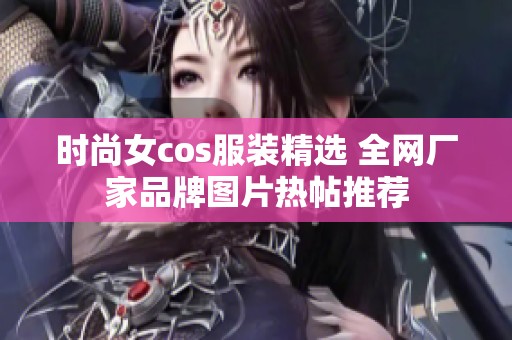 时尚女cos服装精选 全网厂家品牌图片热帖推荐