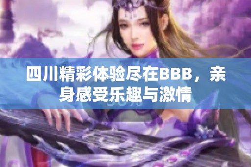 四川精彩体验尽在BBB，亲身感受乐趣与激情