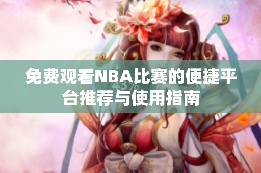 免费观看NBA比赛的便捷平台推荐与使用指南