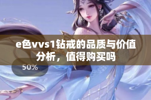 e色vvs1钻戒的品质与价值分析，值得购买吗