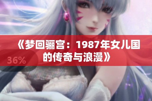 《梦回骊宫：1987年女儿国的传奇与浪漫》