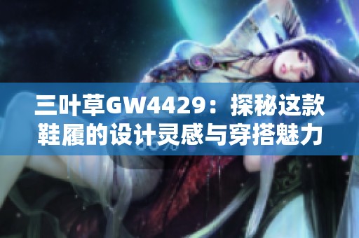 三叶草GW4429：探秘这款鞋履的设计灵感与穿搭魅力