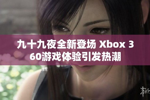 九十九夜全新登场 Xbox 360游戏体验引发热潮