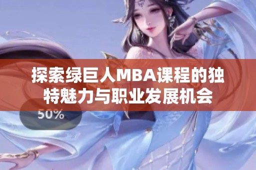 探索绿巨人MBA课程的独特魅力与职业发展机会