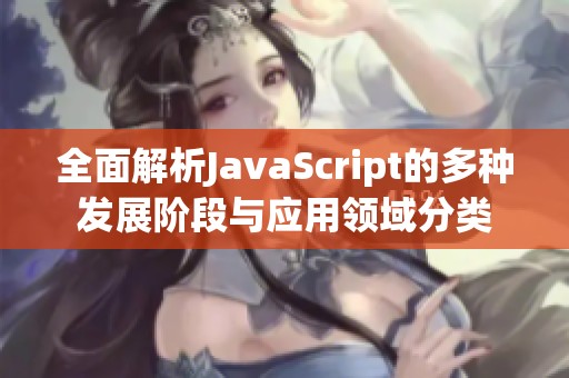 全面解析JavaScript的多种发展阶段与应用领域分类