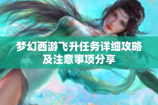 梦幻西游飞升任务详细攻略及注意事项分享