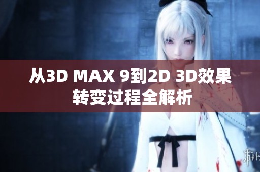 从3D MAX 9到2D 3D效果 转变过程全解析