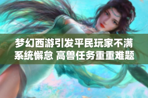 梦幻西游引发平民玩家不满系统懈怠 高兽任务重重难题