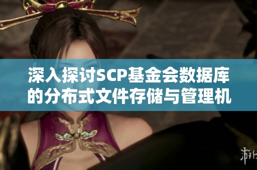 深入探讨SCP基金会数据库的分布式文件存储与管理机制