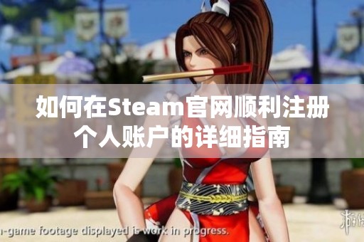 如何在Steam官网顺利注册个人账户的详细指南