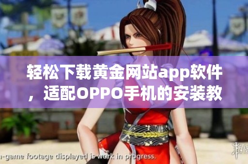 轻松下载黄金网站app软件，适配OPPO手机的安装教程