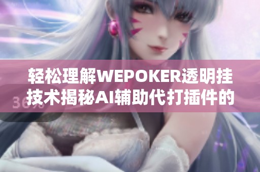 轻松理解WEPOKER透明挂技术揭秘AI辅助代打插件的真相