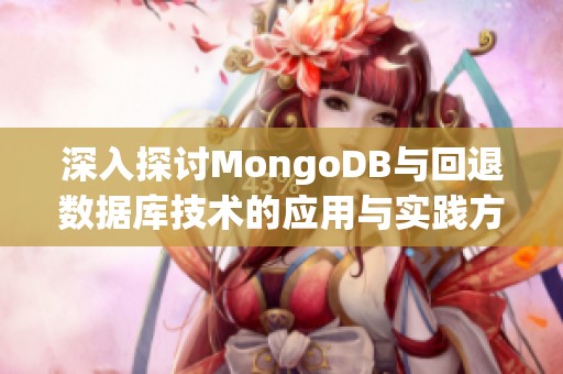 深入探讨MongoDB与回退数据库技术的应用与实践方法