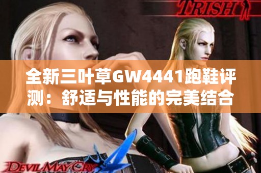 全新三叶草GW4441跑鞋评测：舒适与性能的完美结合