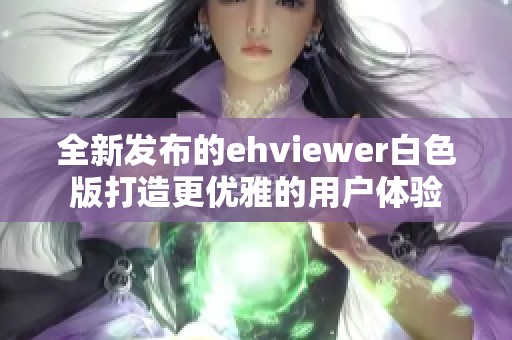 全新发布的ehviewer白色版打造更优雅的用户体验