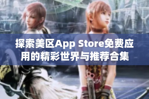 探索美区App Store免费应用的精彩世界与推荐合集