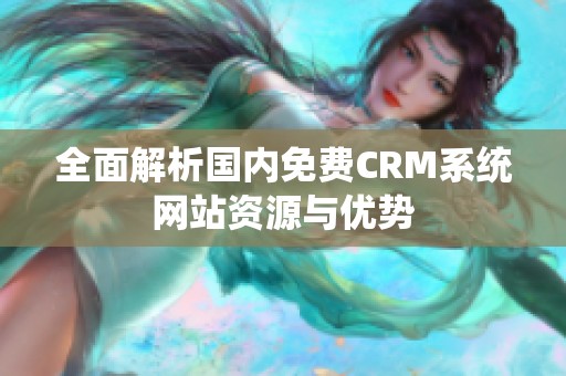 全面解析国内免费CRM系统网站资源与优势