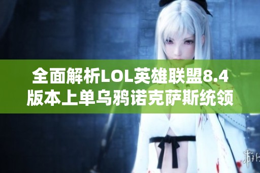 全面解析LOL英雄联盟8.4版本上单乌鸦诺克萨斯统领的出装策略