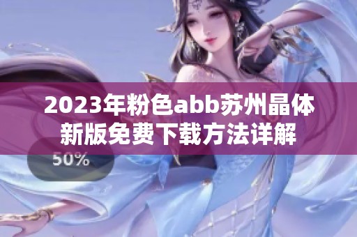 2023年粉色abb苏州晶体新版免费下载方法详解