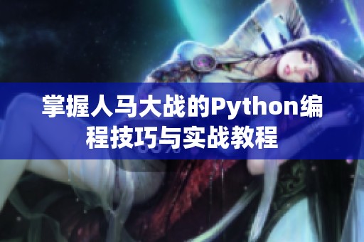 掌握人马大战的Python编程技巧与实战教程