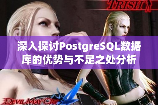 深入探讨PostgreSQL数据库的优势与不足之处分析