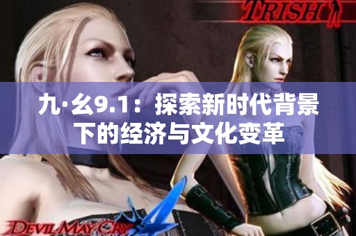 九·幺9.1：探索新时代背景下的经济与文化变革