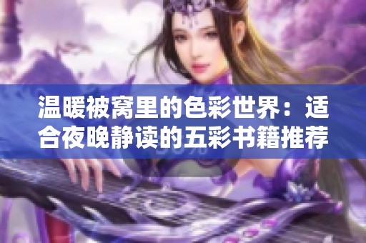 温暖被窝里的色彩世界：适合夜晚静读的五彩书籍推荐