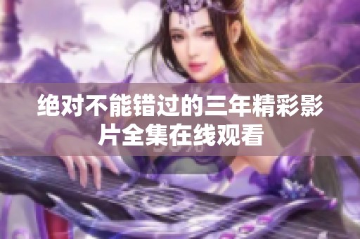 绝对不能错过的三年精彩影片全集在线观看