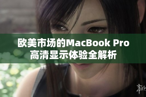 欧美市场的MacBook Pro高清显示体验全解析