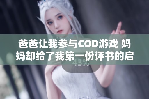 爸爸让我参与COD游戏 妈妈却给了我第一份评书的启示