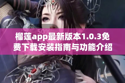 榴莲app最新版本1.0.3免费下载安装指南与功能介绍