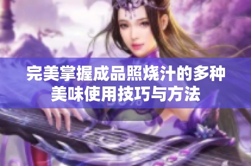 完美掌握成品照烧汁的多种美味使用技巧与方法