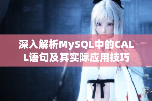 深入解析MySQL中的CALL语句及其实际应用技巧