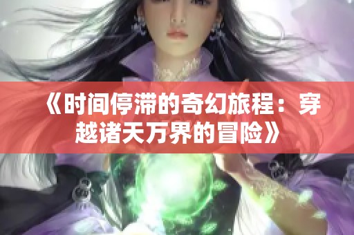 《时间停滞的奇幻旅程：穿越诸天万界的冒险》