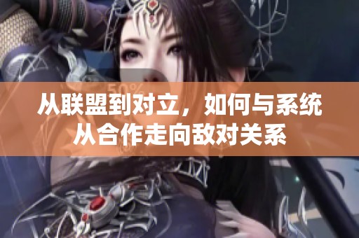 从联盟到对立，如何与系统从合作走向敌对关系