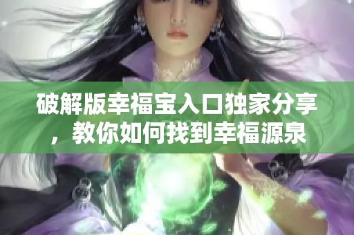 破解版幸福宝入口独家分享，教你如何找到幸福源泉